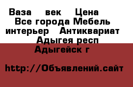  Ваза 17 век  › Цена ­ 1 - Все города Мебель, интерьер » Антиквариат   . Адыгея респ.,Адыгейск г.